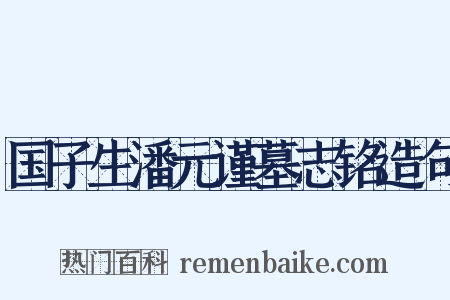 国子生潘元谨墓志铭造句是什么意思的图片